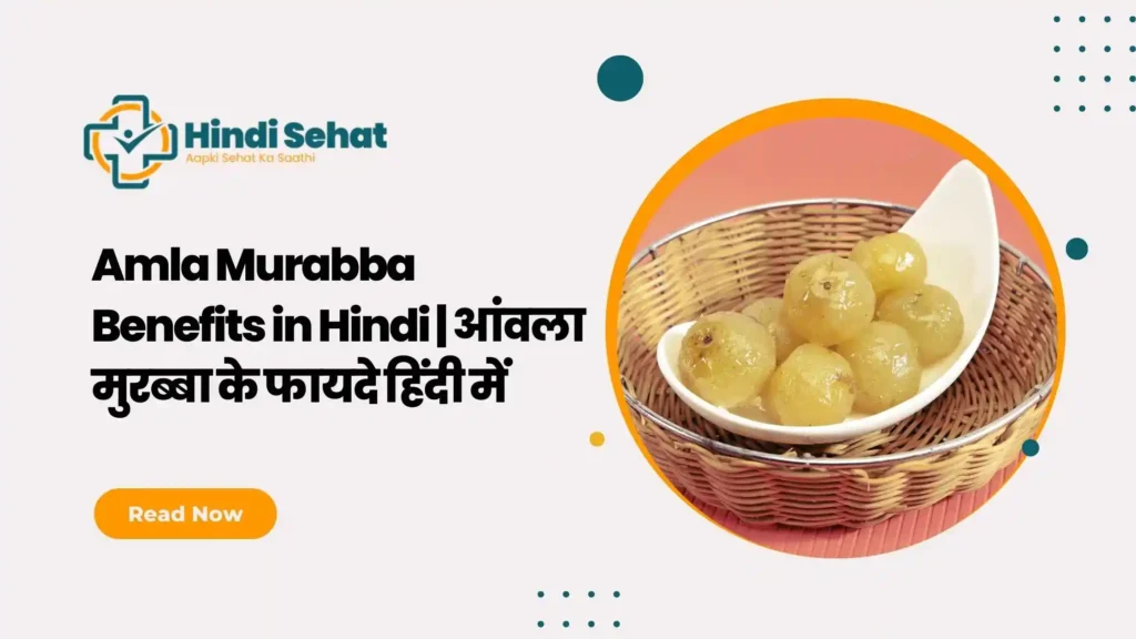 Amla Murabba Benefits in Hindi