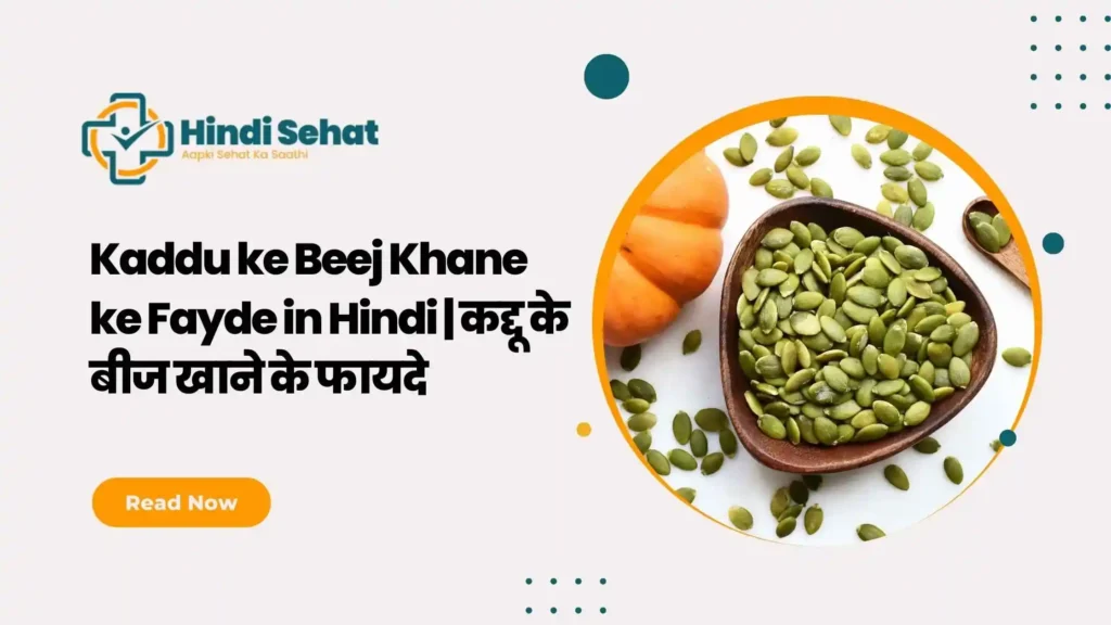 Kaddu ke Beej Khane ke Fayde in Hindi