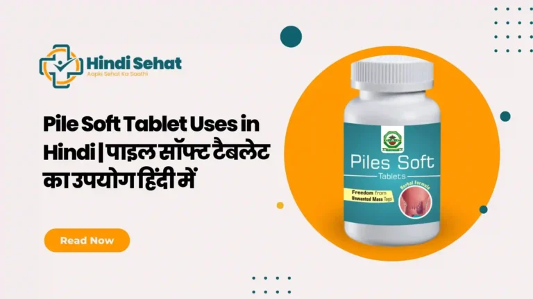 Pile Soft Tablet Uses in Hindi | पाइल सॉफ्ट टैबलेट का उपयोग हिंदी में