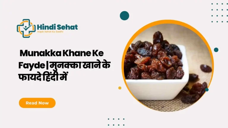 Munakka Khane Ke Fayde मुनक्का खाने के फायदे हिंदी में