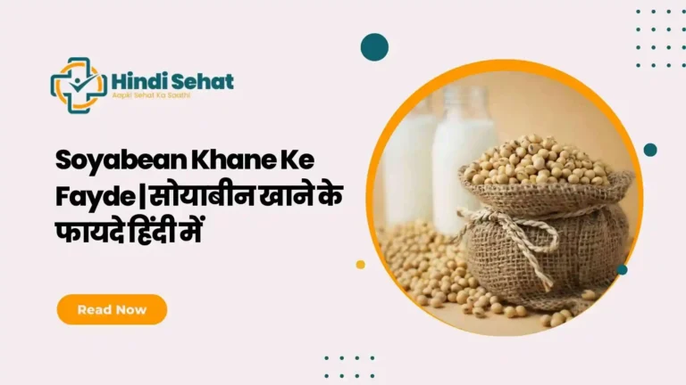 Soyabean Khane Ke Fayde | सोयाबीन खाने के फायदे हिंदी में