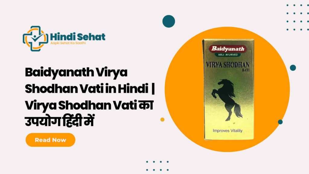 Baidyanath Virya Shodhan Vati in Hindi