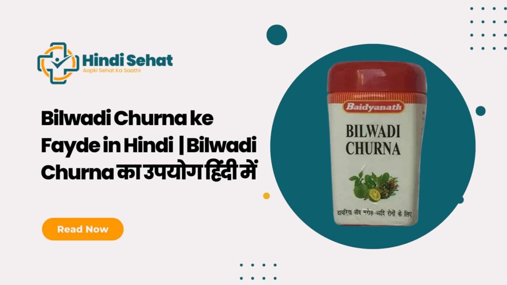 Bilwadi Churna ke Fayde in Hindi