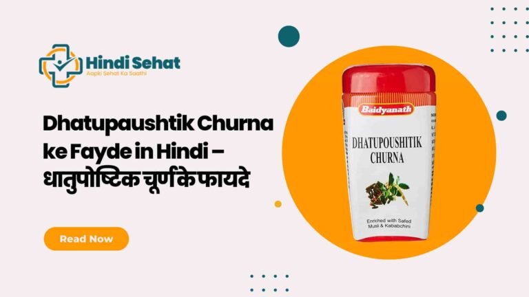 Dhatupaushtik Churna ke Fayde in Hindi – धातुपोष्टिक चूर्ण के फायदे