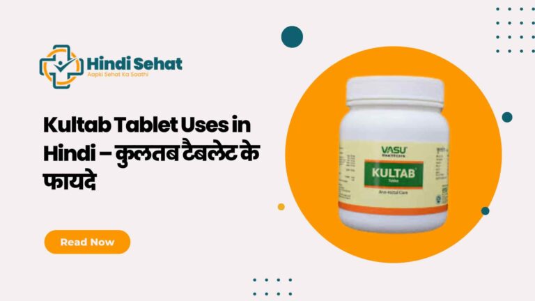 Kultab Tablet Uses in Hindi – कुलतब टैबलेट के फायदे