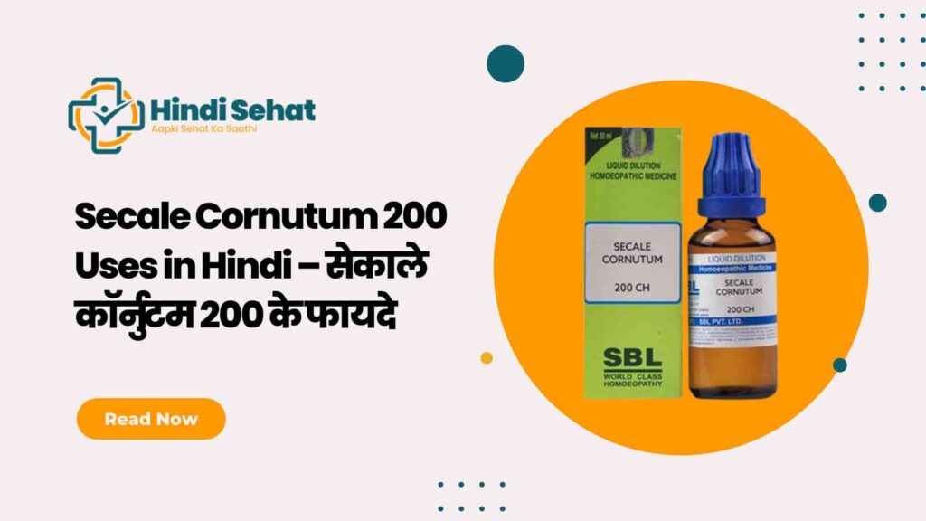Secale Cornutum 200 Uses in Hindi – सेकाले कॉर्नुटम 200 के फायदे