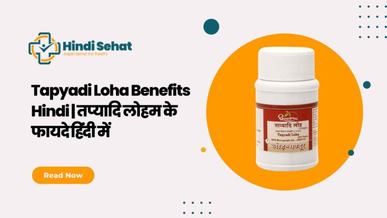 Tapyadi Loha Benefits Hindi | तप्यादि लोहम के फायदे हिंदी में