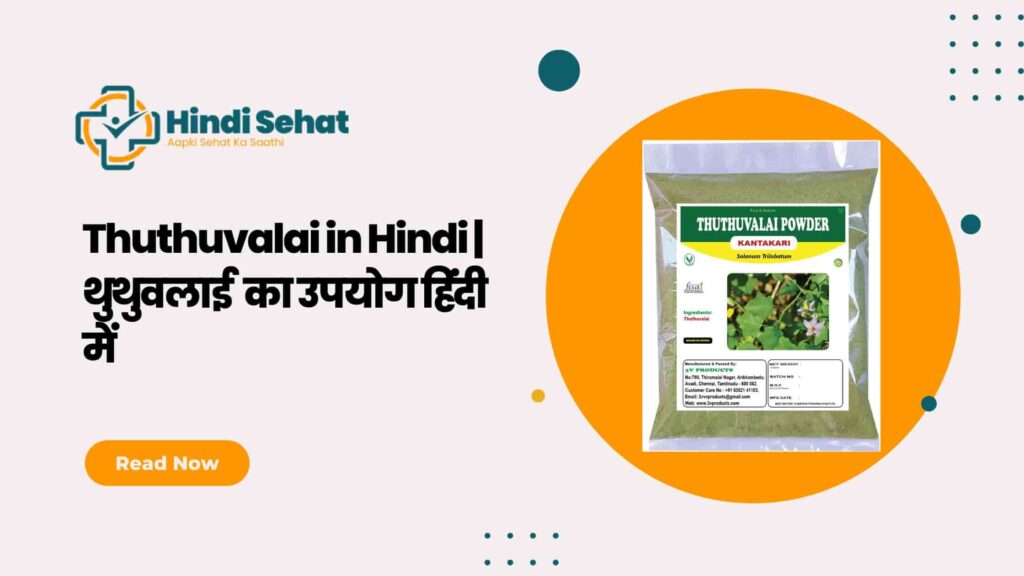 Thuthuvalai in Hindi | थुथुवलाई का उपयोग हिंदी में