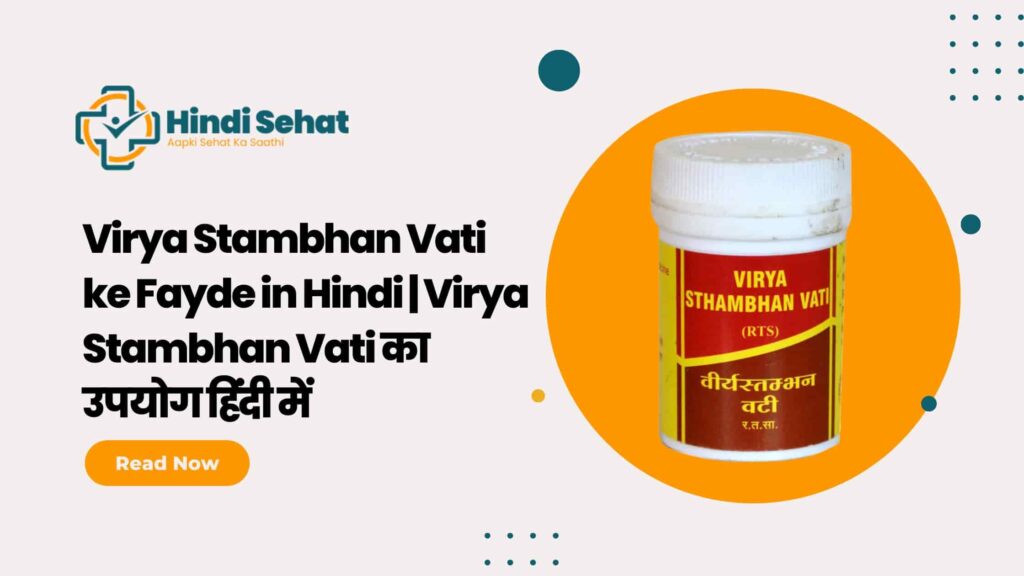 Virya Stambhan Vati ke Fayde in Hindi