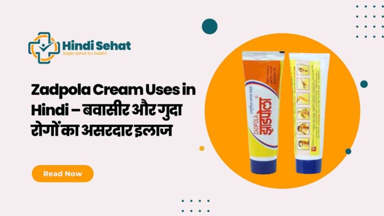 Zadpola Cream Uses in Hindi